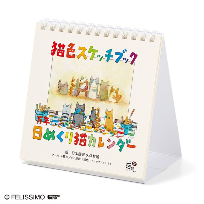 めくるたび元気をもらえる 日本画家 久保智昭さんコラボの 猫色スケッチブック 万年日めくりカレンダー が フェリシモ猫部 から新登場 株式会社フェリシモのプレスリリース