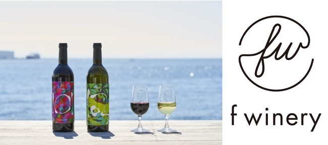 2021年6月に醸造を開始し最初のオリジナルワインとして、できあがった赤・白2種類のオリジナルラベル（101、102）をまとったワイン（写真）と「f winery［エフ ワイナリー］のロゴ