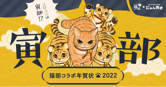 寅年ならではのデザインが集結 猫が主役の年賀状 にゃん賀状 に今年も フェリシモ猫部 のコラボデザインが登場 株式会社フェリシモのプレスリリース