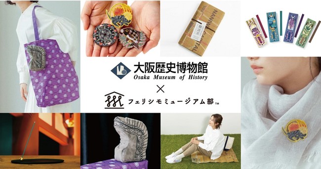 フェリシモミュージアム部」から歴史のロマンを暮らしで楽しむグッズが登場！大阪歴史博物館とコラボ | 株式会社フェリシモのプレスリリース