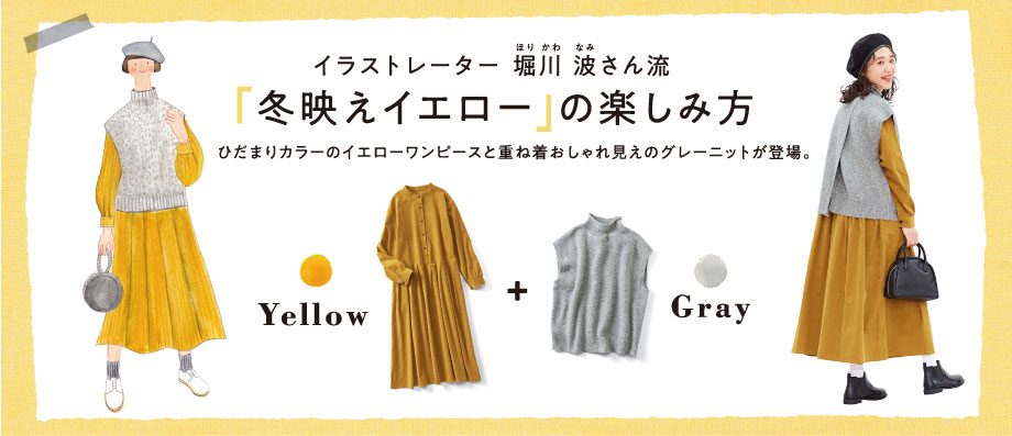イラストレーターの堀川波さんとのコラボ商品 色を楽しむワンピース 後ろが素敵ニットベスト が フェリシモの Live In Comfort から新登場 株式会社フェリシモのプレスリリース