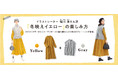 イラストレーターの堀川波さんとのコラボ商品「色を楽しむワンピース」、「後ろが素敵ニットベスト」が、フェリシモの「Live in comfort」から新登場	