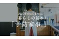 大掃除いらずの環境を作る“予防家事®”のフェリシモ「Once a day［ワンス ア デイ］」から新商品が発売。ブログで実践方法も解説