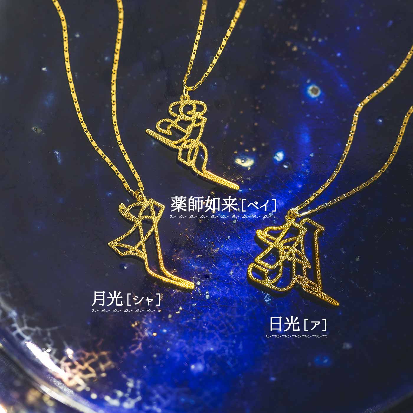 新しい年に 新しいものを身につけて 梵字 の筆運びをデザインした 薬師三尊ネックレス がフェリシモ おてらぶ から登場 株式会社フェリシモのプレスリリース