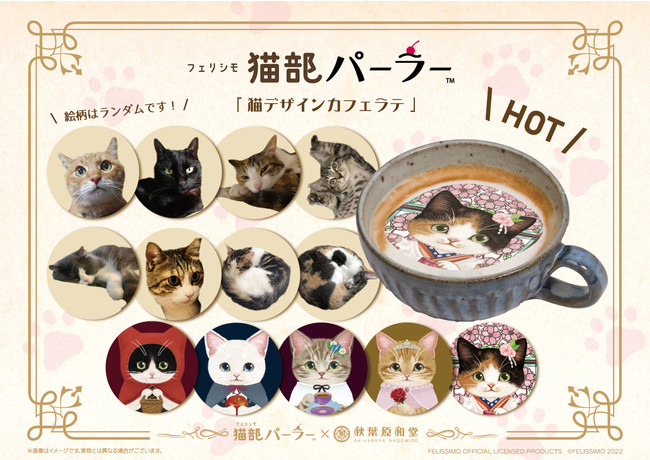 フェリシモの 猫部 Tm が監修した喫茶とカフェ 漫画喫茶 秋葉原和堂 とのコラボカフェ 猫部 パーラー Tm が2月18日11 00にオープン 2月18日 3月日までの期間限定 時事ドットコム