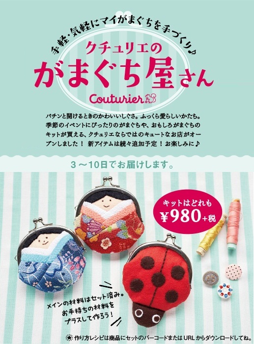 FELISSIMO　Couturier がまぐちキット