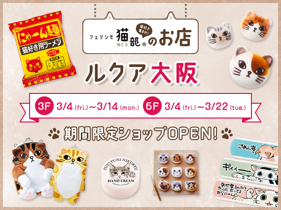 ルクア大阪と東京ソラマチに春の フェリシモ猫部 期間限定ショップが登場 株式会社フェリシモのプレスリリース