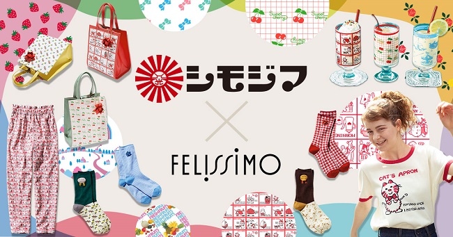 シモジマ×フェリシモ】レトロかわいい包装紙でおなじみの「シモジマ 」と初コラボ！ファッションから雑貨まで、乙女心がキュンとするグッズが登場！｜株式会社フェリシモのプレスリリース