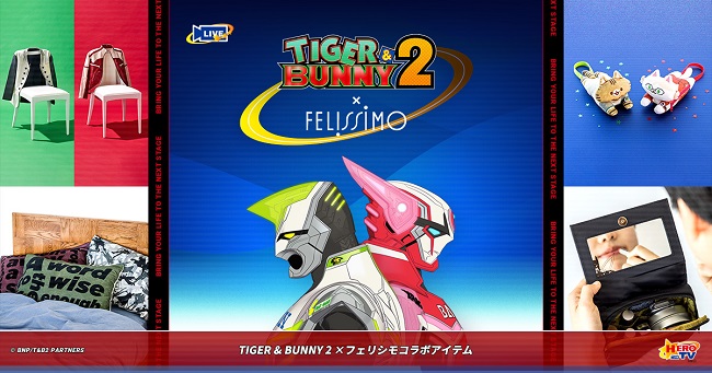 TIGER & BUNNY 2』×フェリシモ コラボグッズ発売！キャラクターの存在