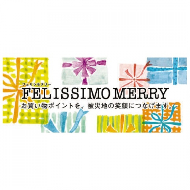お買い物ポイント Felissimo Merry フェリシモメリー でお客さまと共に熊本地震災害支援を実施 株式会社フェリシモのプレスリリース