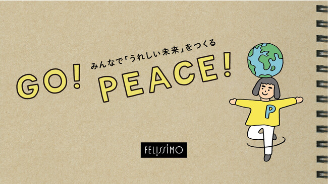 みんなで「うれしい未来」をつくる『GO! PEACE!』プロジェクトを