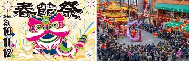 「2024南京町春節祭」バナーと南京町風景