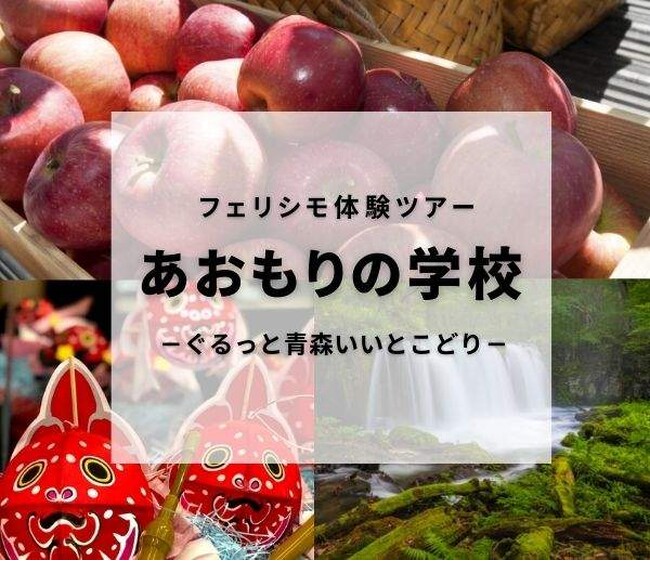 フェリシモ体験ツアー　あおもりの学校-ぐるっと青森いいとこどり-