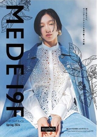 カタログの一例；フェリシモのファッションブランドMEDE19Fのカタログ『MEDE19FSpring20024』表紙