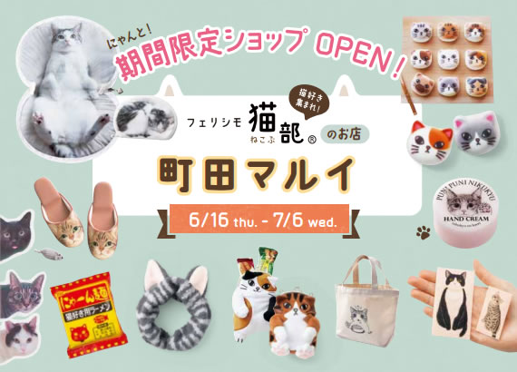 フェリシモ猫部ショップ ららぽーとtokyo Bay 店にこの夏 猫グッズが80点以上大集合にゃん 株式会社フェリシモのプレスリリース