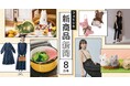 秋を先取りする新作がたっぷり380点以上！ ウェブサイト『新商品新聞 8月号』をフェリシモが公開