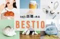 フェリシモ上半期SNS話題商品ベスト10を発表。「水を吐くフグのティッシュケース」「生ビールポーチ」など暑さを吹き飛ばす海の生き物や夏の風物詩が他にはないインパクトでリアルに登場