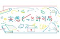 妄想が商品化されるかも!? 新サイト「妄想もっと許可局」をＹＯＵ＋ＭＯＲＥ！がオープン。「こんなの欲しい！かっぱえびせん雑貨」の妄想アイデアを大募集