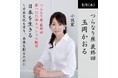 玉岡かおるさんをキャストに日本文化の未来を創るオンラインサロン「つらなり座」が第100回配信8月8日（木）21：00～、リアルタイム参加は視聴【無料】