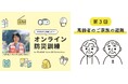 ~参加満足度95%以上~「みんなのBOSAIもしもしも」オンライン防災訓練第3回を開催。「高齢者家族の避難」を防災アナウンサーと学ぶ1時間