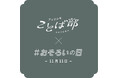 若者世代の現代短歌作品を公募する『おそろい短歌賞』を新部活「フェリシモことば部」が初プロジェクトとして開催
