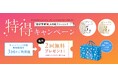 【期間限定】「カジサポ」の宅配クリーニングを3回利用すると2回無料になる特得キャンペーンを「クリーニングの日」9月29日から実施