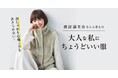 渡辺満里奈さん・松本孝美さんと考える、年齢を重ねた大人の女性の“あったらいいね”をカタチに。『大人の女史会』×フェリシモのスペシャルコラボで秋冬ファッションアイテム6点が新登場!