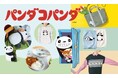 不朽の名作「パンダコパンダ」のパンちゃん雑貨がフェリシモから新登場!劇中の名場面がよみがえるキュートなオリジナルグッズ第2弾。