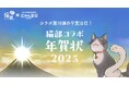愛され続けてコラボ10周年!猫が主役の年賀状「にゃん賀状」に人気作家4名が描く猫部コラボデザイン〈2025年版〉が新登場!
