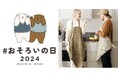 特典は3つ、「おそろい」購入で対象商品が11%OFFに。「#おそろいの日」キャンペーンをフェリシモが11月7~11日に開催