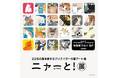 猫アートが大集合するpixiv『ニャーと!展』に、猫部コラボグッズが登場!2025年1月から有楽町マルイにて開催決定!