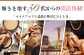 【特別企画】「輝きを増す50代からの美活体験~メイクアップと美食の贅沢なひととき~」イベントを2月16日に神戸港を臨むStage Felissimoで開催