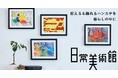 日常があっという間に美術館になる!チャレンジドアートがプリントされた飾れる&使えるハンカチを暮らしの中に。作品ガイド動画付きの新商品「日常美術館」がフェリシモから登場