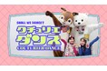 手芸好きさんのためのリフレッシュダンス!手芸キットプランナーが中心となって楽曲とMVを製作。手づくりとダンスが融合した「クチュリエ★ダンス」を12月16日に初公開