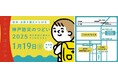阪神・淡路大震災から30年『神戸防災のつどい』でフェリシモと神戸学院大学「防災女子」による無料試食イベントを開催~1月19日(日)三宮センター街~