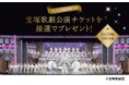 宝塚歌劇の公演チケットがペア50組100名に当たる「日常にエンターテインメントを もっと! キャンペーン」をフェリシモがスタート