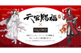 中華ファンタジーアニメ「天官賜福 貮」×フェリシモコラボグッズが発売開始!妖しくも美しい世界観に魅了される限定商品を予約受注生産でお届け