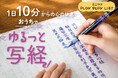テレビやYouTubeでも活躍中の現役のお坊さんが監修。「1日10分からの心の休息 おうちでゆるっと写経プログラム」がフェリシモ「ミニツク®」から新登場