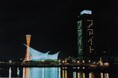 2月14日に震災30年を未来につなぐ特別ライトアップ~神戸ポートタワー・神戸海洋博物館を復刻カラーで30年前のライトアップを再現~