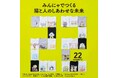【猫の日記念チャリティー企画】7年目を迎える企画の歴代の参加クリエイターは総勢159組!株式会社フェリシモの「猫部™」が地域猫活動応援チャリティーグッズを今年も発売。