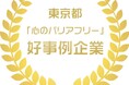 フェリシモが「東京都『心のバリアフリー』好事例企業」に認定。障がいのある人たちとの協業プロジェクト「C.C.P(チャレンジド・クリエイティブ・プロジェクト)」を評価