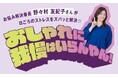 「暑かったら袖ちぎってみて！」おしゃれに我慢はいらんやん！お悩み解決番長・放送作家の野々村友紀子さんとフェリシモ「IEDIT［イディット］」が初コラボ