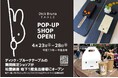 【銀座にミッフィー旋風】ディック・ブルーナ テーブルが松屋銀座に初上陸!70周年記念「ミッフィー展」開催を祝うテイクアウトフード&グッズが新登場