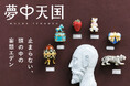 フェリシモ「夢中天国」で心ときめく邂逅体験。職人の手仕事に目を奪われる「ガラスのヴィンテージカボション」「活版印刷文具」などの新商品が続々登場