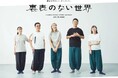 インクルーシブファッション“裏表前後ろのない服”が大阪・関西万博「点字考案200年 視覚障害者の世界を体験する」に展示されます(4月19~24日の期間限定)