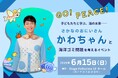 【GO! PEACE!】子どもたちと学ぶ、海の未来——「さかなのおにいさん かわちゃん」と海洋ゴミ問題を考えるイベントを6月15日(日)に神戸で開催