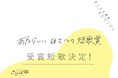 20代・若者世代の現代短歌作品公募『あたらしい日々への短歌賞』受賞作品を「フェリシモことば部」が発表