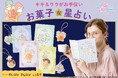 自己診断ブームに新アプローチ。「キキ&ララがナビゲート お菓子な星占いプログラム」で本格的な星占いをライトに体験
