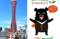 神戸ポートタワーが台湾観光庁・エバー航空とコラボ。神戸-台北線新規就航記念「神戸と台湾が近くなった!2weeks」開催