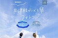 青森を中心に全23施設で貸出&アンブレラスカイ展示が楽しめる「津軽びいどろ傘フォトコンテスト」初開催